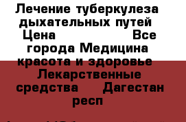 Лечение туберкулеза, дыхательных путей › Цена ­ 57 000 000 - Все города Медицина, красота и здоровье » Лекарственные средства   . Дагестан респ.